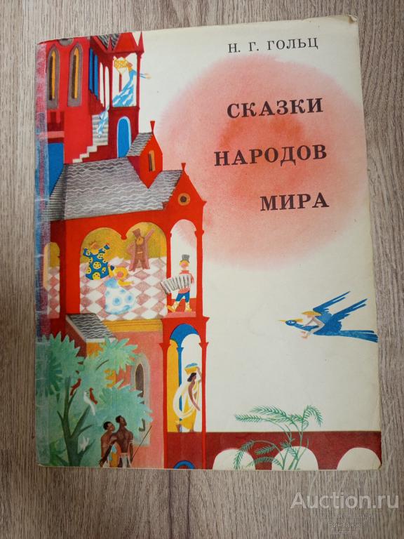 Книга Сказки народов мира Худ Гольц 1974