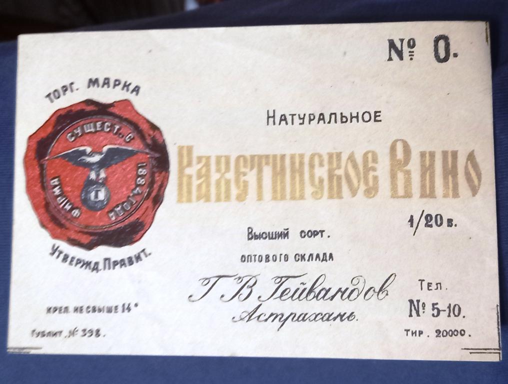 Этикетка Кахетинское Вино № 0 - Высший сорт Гейвандов Астрахань