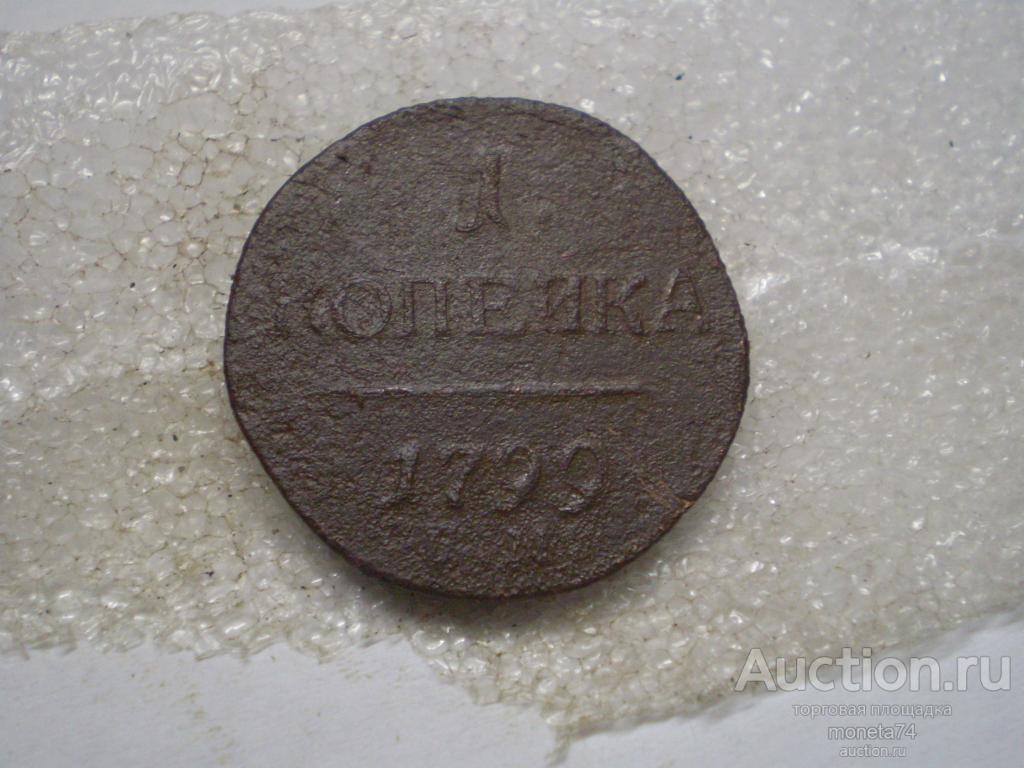 1 копейка 1799 года. ЕМ. Дешево.