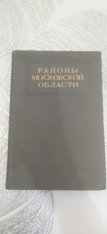 Районы Московской области  1939 г.