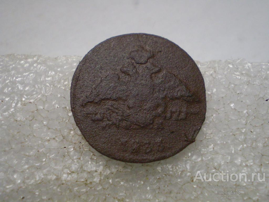 1 копейка 1833 года. ФХ ЕМ. Дешево.