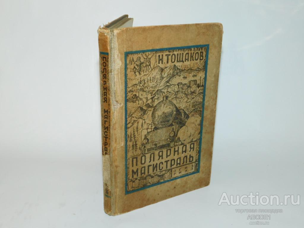 Тощаков Н. Полярная магистраль. Обложка худ.М.Цибасова. Л. Госиздат 1934г.