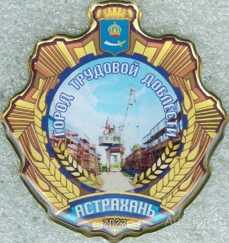 АСТРАХАНЬ (ГОРОД ТРУДОВОЙ ДОБЛЕСТИ) (БВ1)