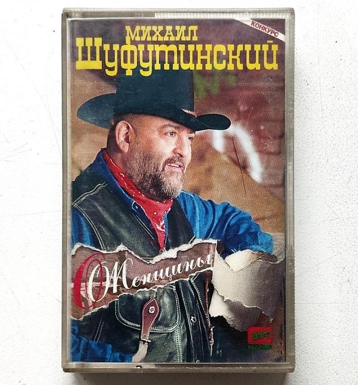 MC. Лицензионная кассета. Михаил Шуфутинский. О,женщины... 1995. Аудиокассета. Zeko. Оригинал.