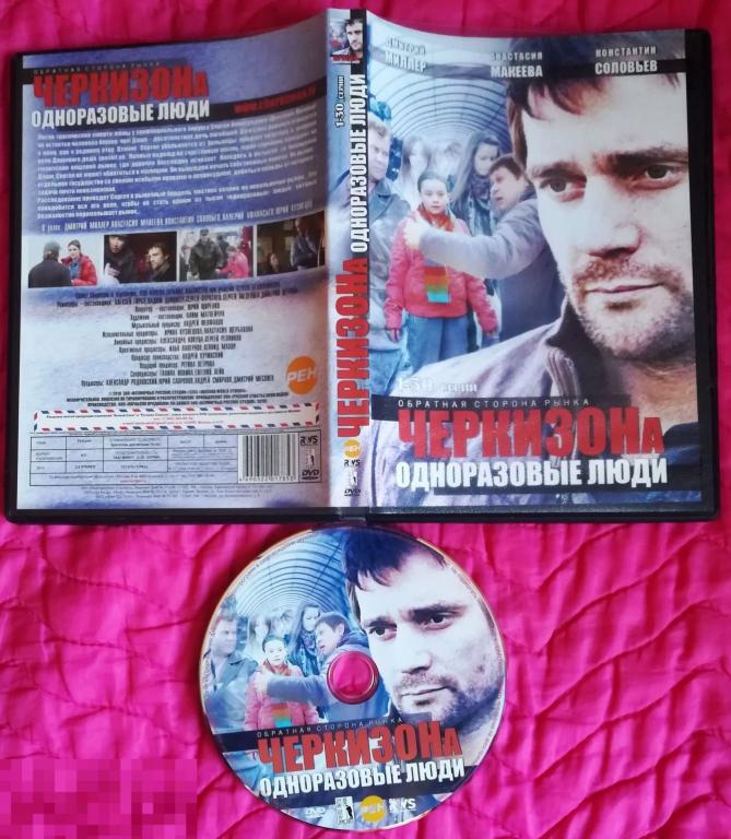 ЧЕРКИЗОНа. Одноразовые люди.(Дмитрий Миллер) на лиц. DVD 9 Сост.- "LIKE NEW"