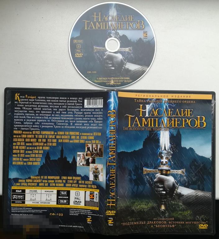 Наследие Тамплиеров на лиц.DVD 9 Сост.- "VERY GOOD"