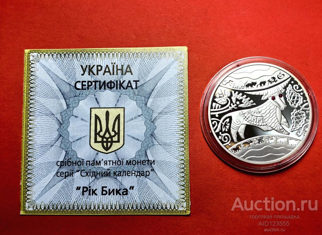 5 гривен 2009 года Украина серебро Восточный календарь год Быка сертификат