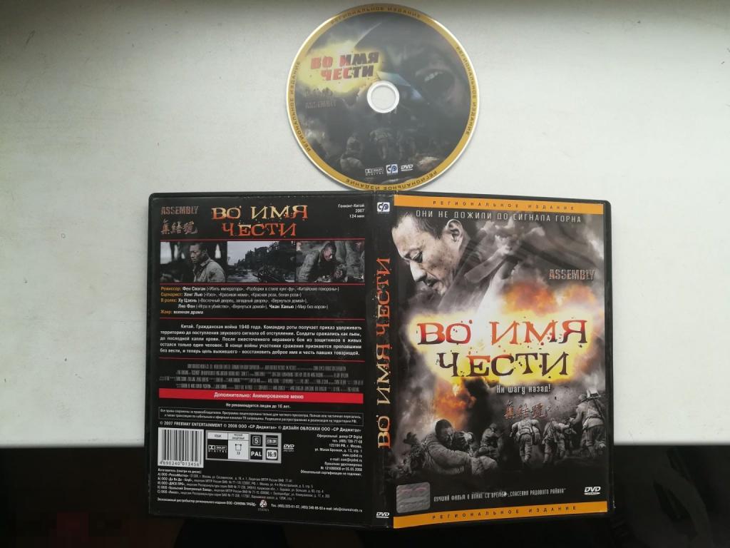 Во имя чести на лиц. DVD 9 Сост.. - " Like New"