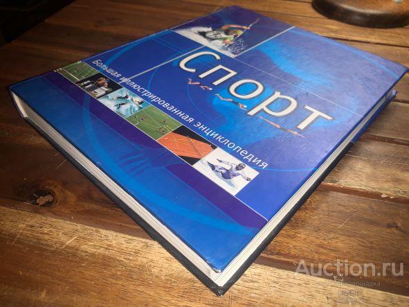 R! СПОРТ. БОЛЬШАЯ ИЛЛЮСТРИРОВАННАЯ ЭНЦИКЛОПЕДИЯ. РЕДКОЕ ИЗД-Е! 1