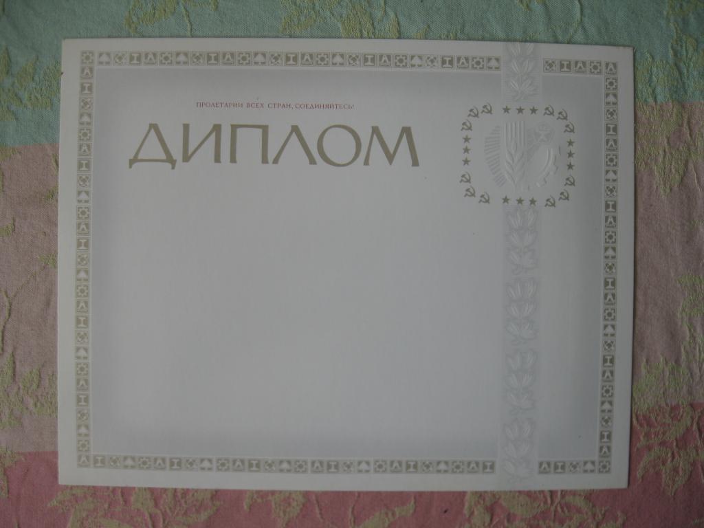 Диплом, чистый бланк, Плакат 1986 год, новый, количество (Б, 5.25)