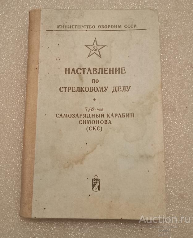Наставление по стрелковому делу НСД СКС оригинал 1976 год уценка