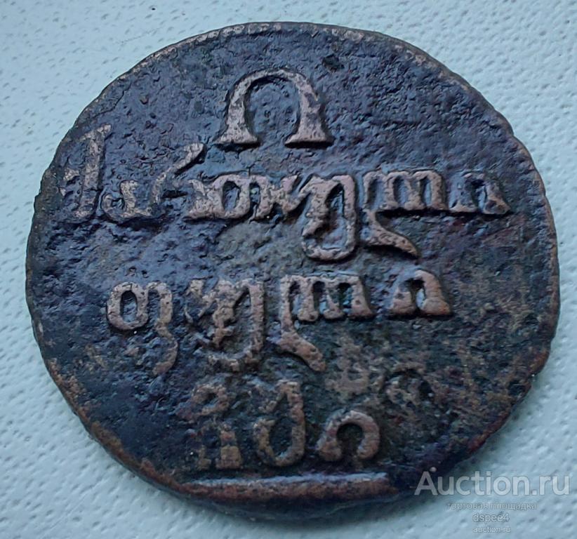 Россия для Грузии полубисти 1810  Александр I RRR пол бисти 1810