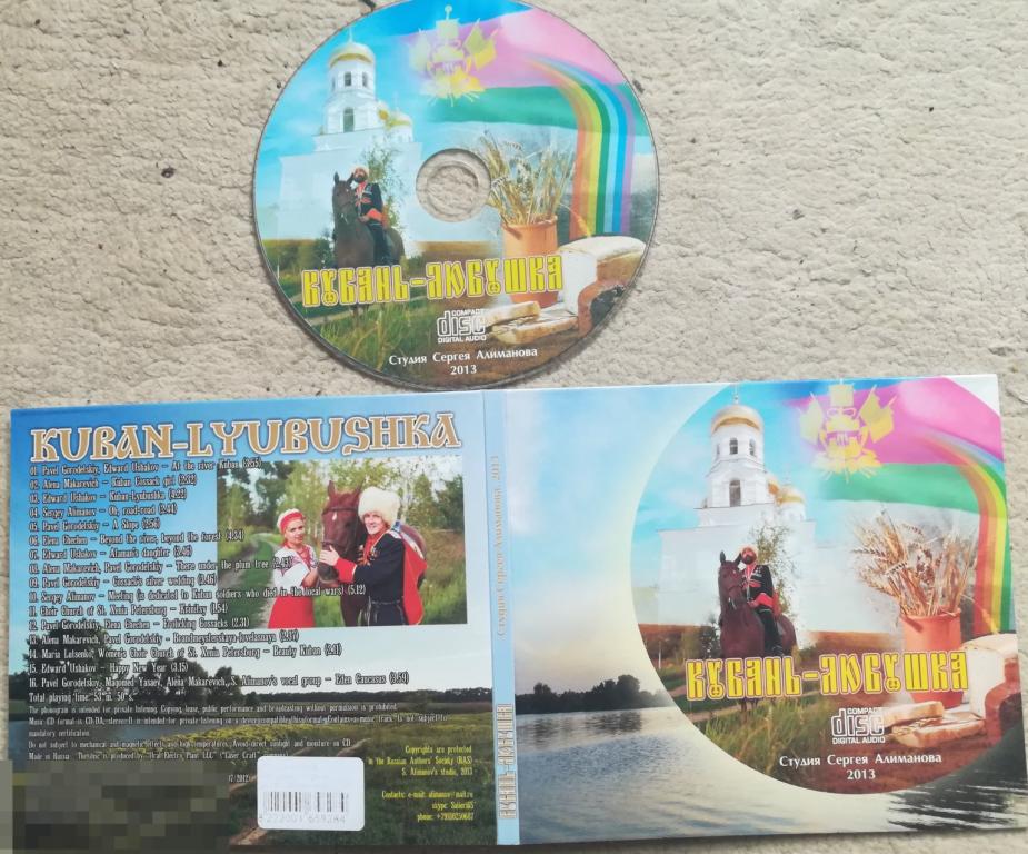 Кубань-любушка Студия Сергея Алиманова 2013. DIGIPACK Сост. Like New  Редкость !!!