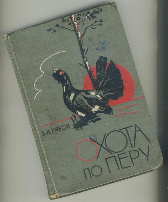 Охота по перу / Рябов В - 1965 год (тираж 30000 экз.)