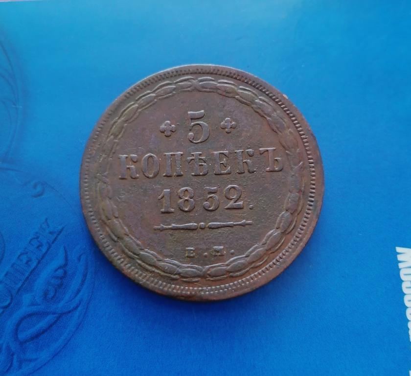 5 копеек 1852 ем (1)