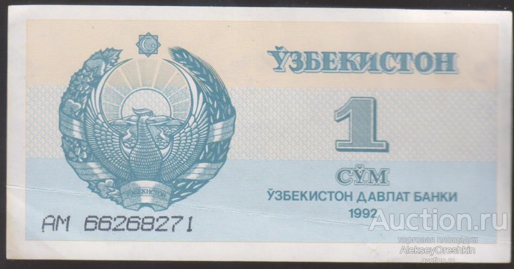 Узбекистан 1 сум 1994 год