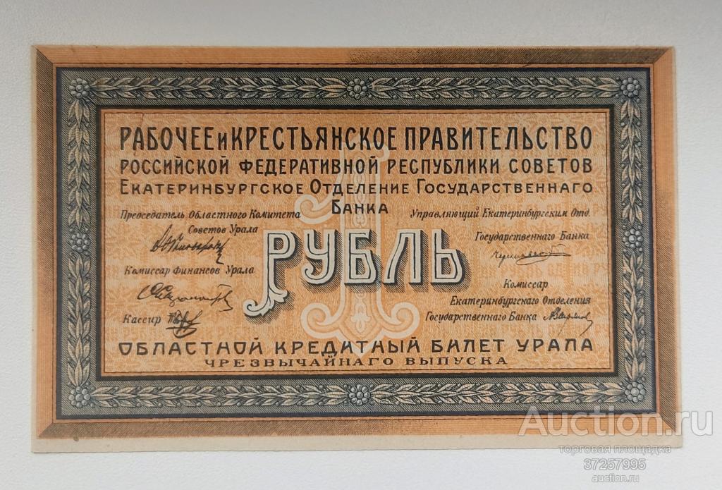 1 рубль 1918 года Урал Екатеринбург. UNC. Расстрельный рубль
