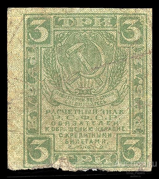3 рубля 1919 Совзнаки Расчетный знак РСФСР