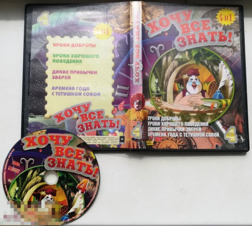 Хочу все знать! (4 в 1) на лиц. DVD Сост."GOOD"