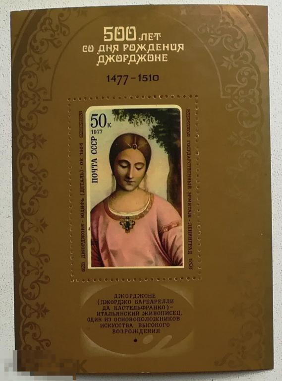 СССР, 1977. 500 лет со дня рождения Джорджоне Юдифь блок