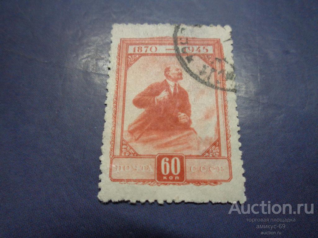 СССР 1945 г Ленин 60 коп