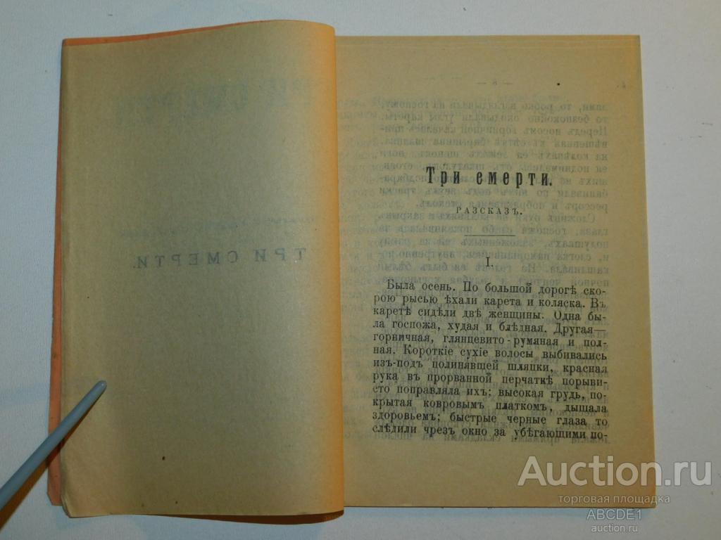 Толстой Л. Три смерти. Рассказ. М. тип.Т-ва Сытина. 1898 г.