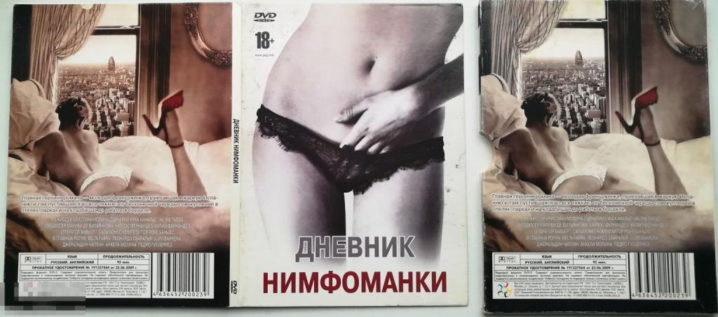 " Дневник нимфоманки" на лиц. DVD 9 + диджипак + слипкейс Сост. "VERY GOOD"