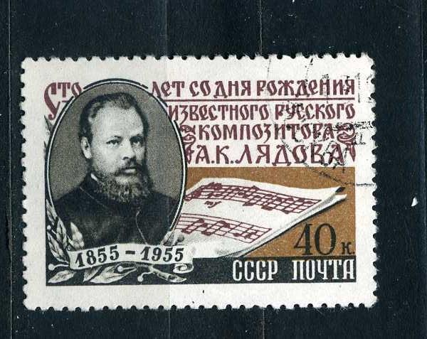 СССР. 100 лет со дня рождения композитора Лядова. Серия. 1955. гаш