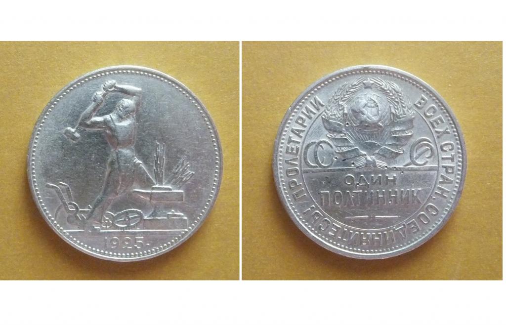 50 копеек ОДИН ПОЛТИННИК 1925 г. ПЛ