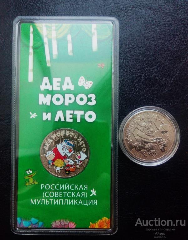 25 рублей 2019 Дед мороз и лето Российская мультипликация (цветная +обычная )