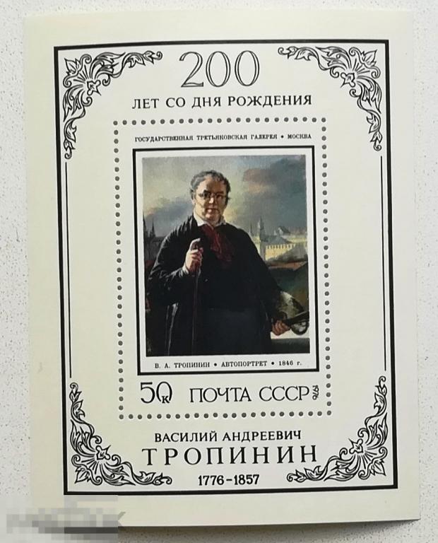 СССР 1976 г. 200 лет со дня рождения Василия Тропинина блок