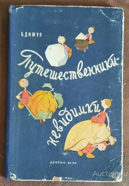 Дижур Б. Путешественники-невидимки. 1956.