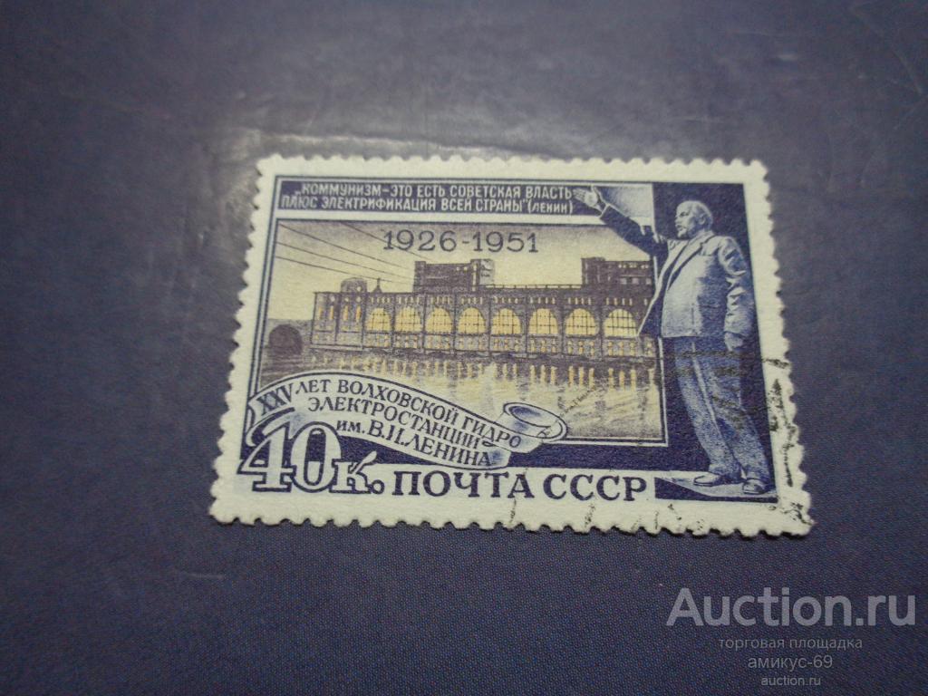 СССР 1951 г 25 лет Волховской Гидроэлектростанции 40 коп