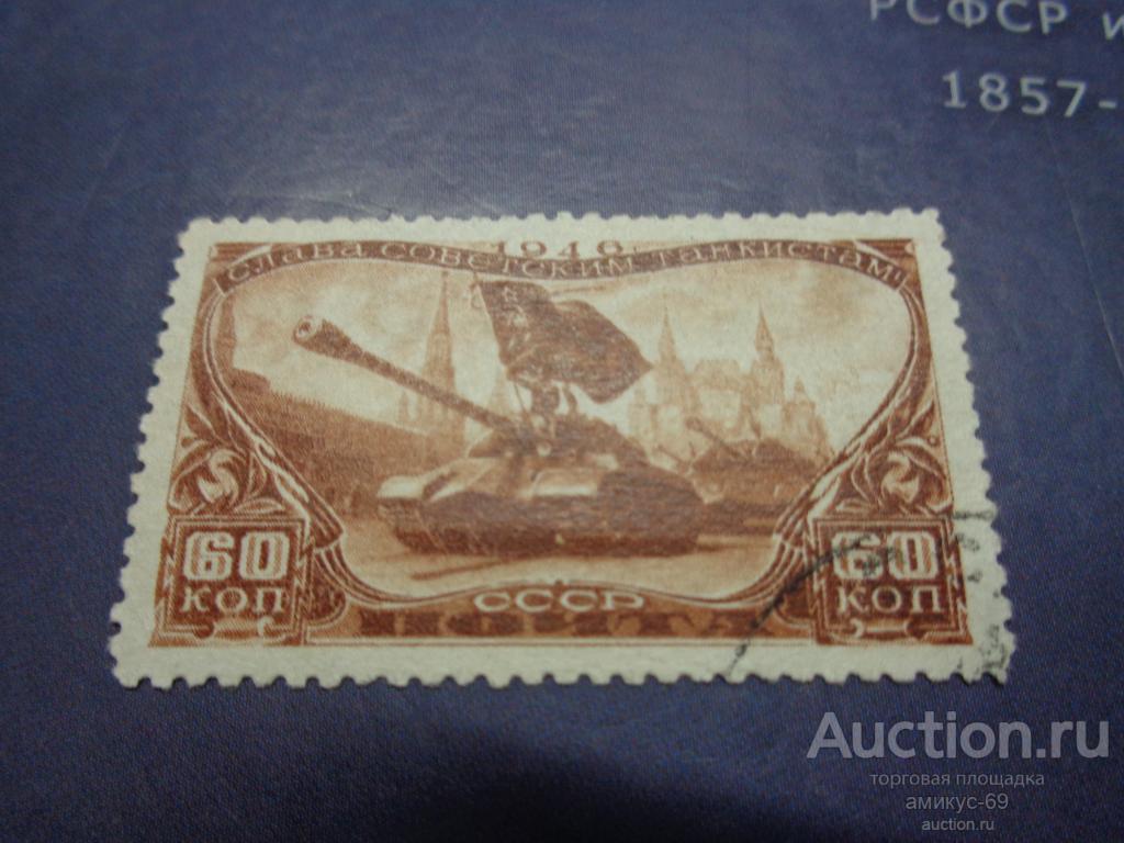 СССР 1946 г  Слава Советским Танкистам 60 коп