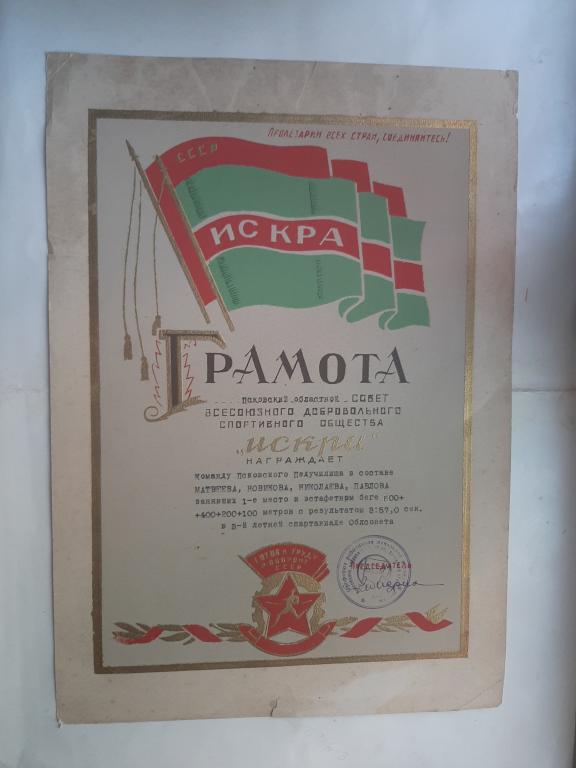 ГРАМОТА ДСО ИСКРА ЭСТАФЕТНЫЙ БЕГ ПСКОВ