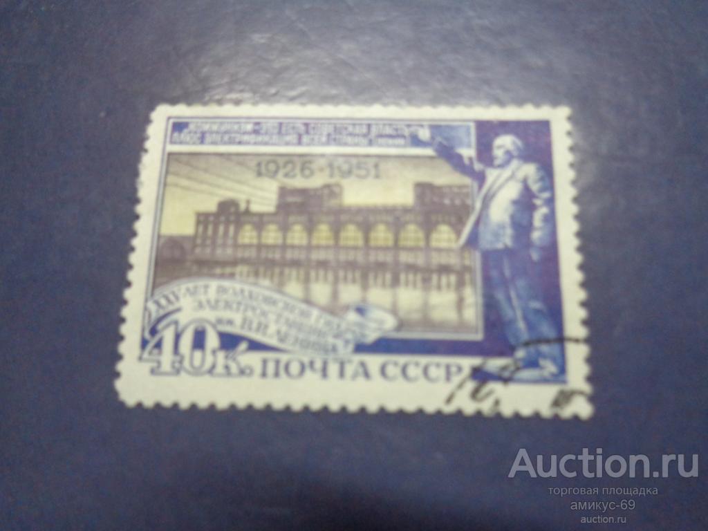 СССР 1951 г 25 лет Волховской Гидроэлектростанции 40 коп