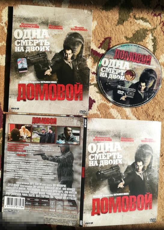 Домовой (Константин Хабенский, Владимир Машков) DVD 9 Сост.- Like New"
