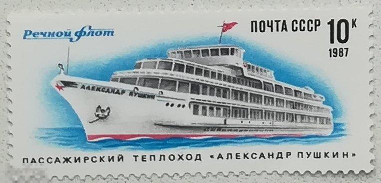 СССР 1987 Транспорт Речной флот СССР Теплоходы Александр Пушкин  из серии