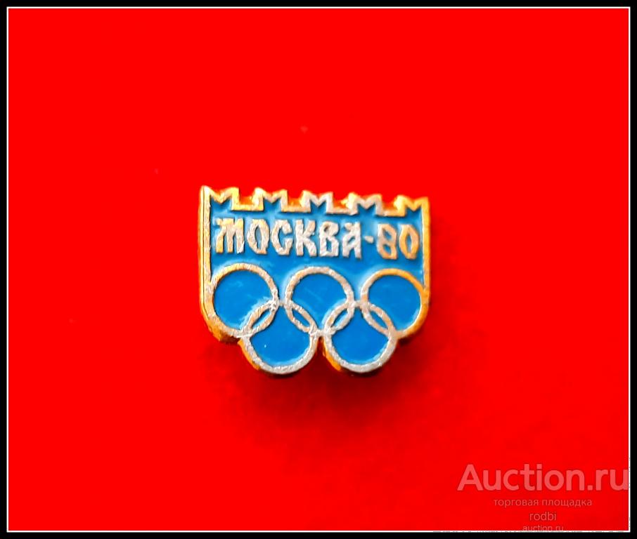 Значок Олимпиада Москва-80 (Ф)