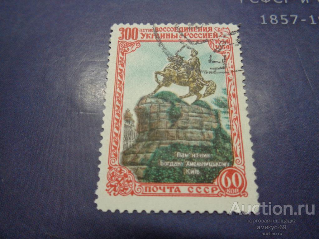 СССР 1954 г   300 лет Воссоединения с Украиной  Памятник Богдану Хмельницкому