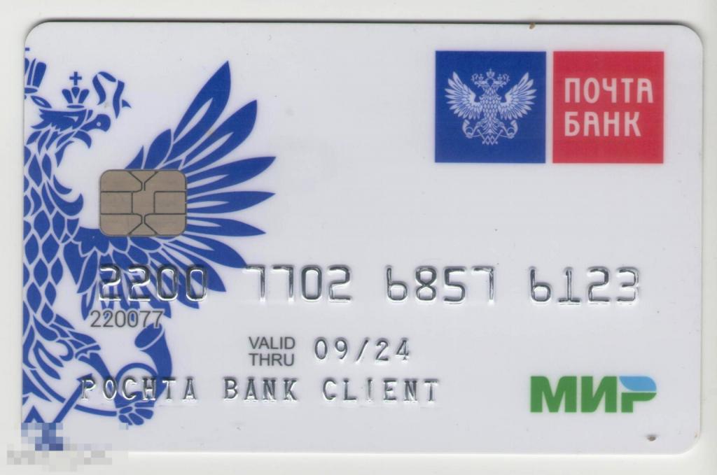 Банковская карта. Почта Банк  пластиковая карта МИР