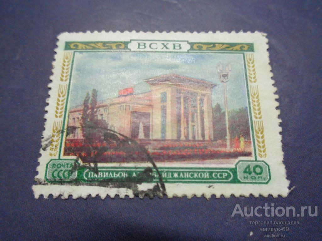 СССР 1954 г ВСХВ  Павильон Азербайджанской ССР