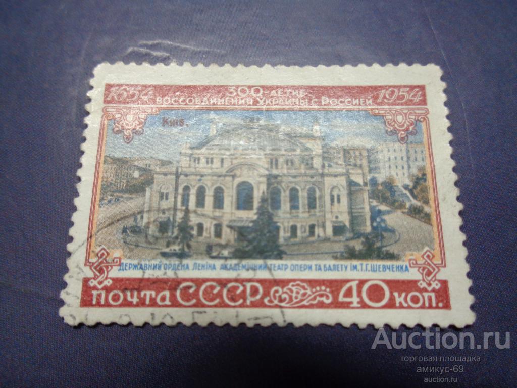 СССР 1954 г   300 лет Воссоединения с Украиной  Театр Балета