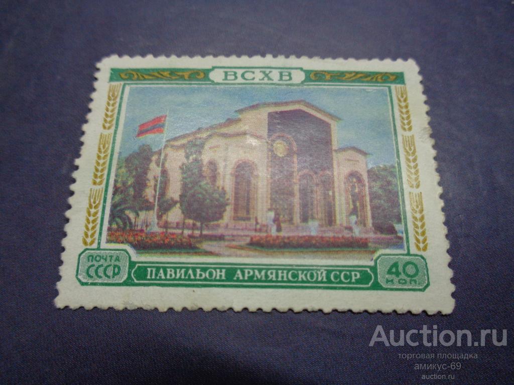 СССР 1954 г ВСХВ  Павильон Армянской   ССР   Чистая