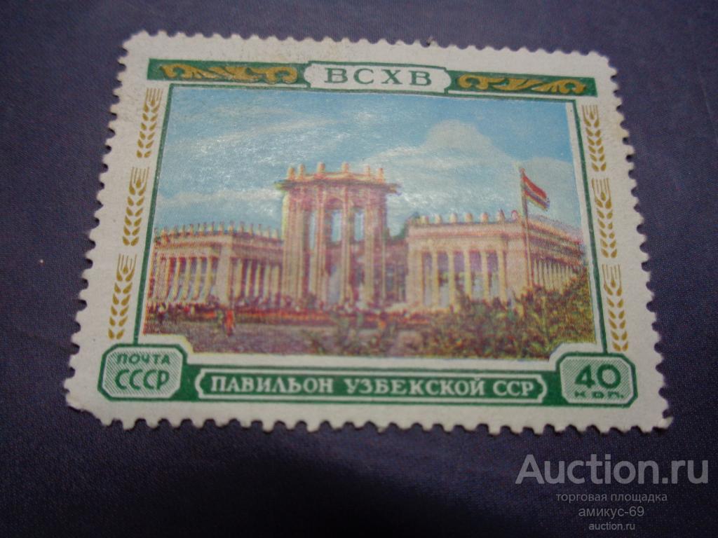 СССР 1954 г ВСХВ  Павильон Узбекской   ССР   Чистая