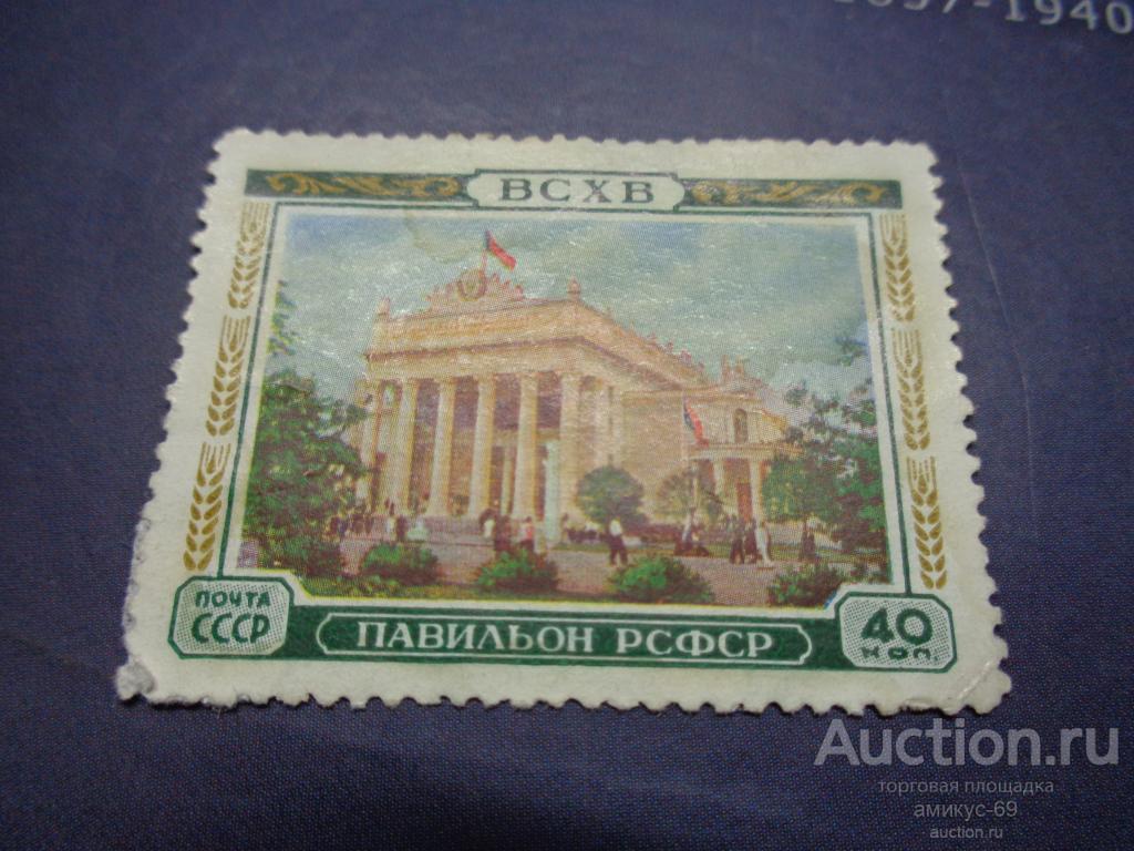 СССР 1954 г ВСХВ  Павильон РСФСР  Чистая