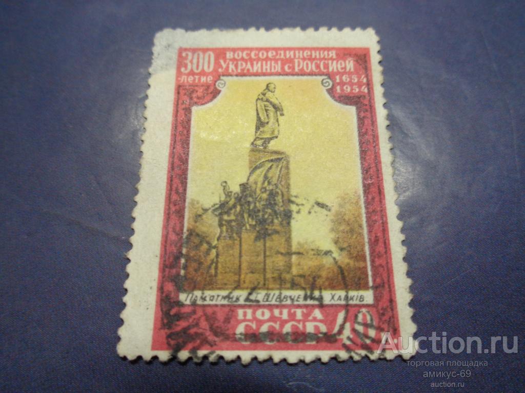 СССР 1954 г   300 лет Воссоединения с Украиной  смещение