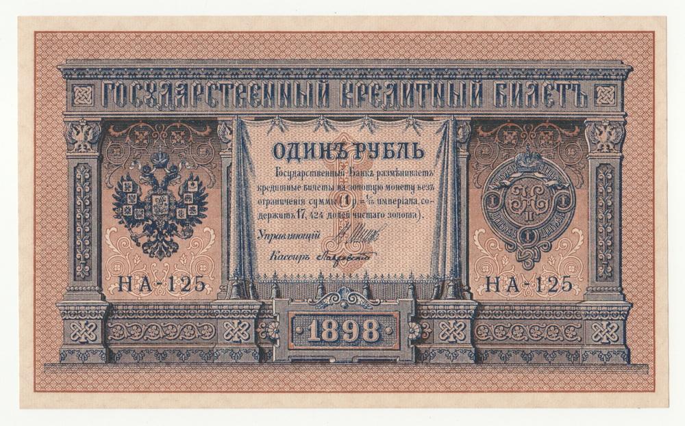 Российская империя 1 рубль 1898 (1915) P15 Лавровский Серия НА-125 UNC