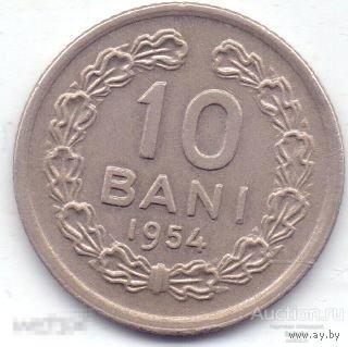 Румыния 10 бани 1954 года. Редкая!
