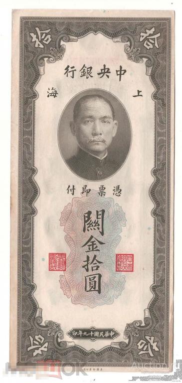 Китай 10 золотых юнитов 1930 года. Редкая! Состояние XF!